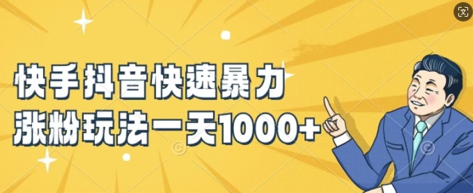 快手抖音快速暴力涨粉玩法，新手小白也能学会，一天1k+【揭秘】-创纪
