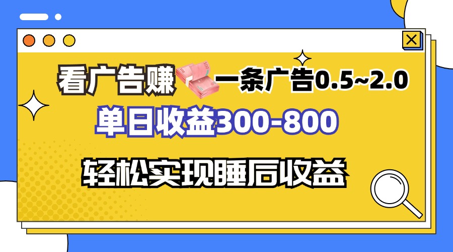 看广告赚钱，一条广告0.5-2.0单日收益300-800，全自动软件躺赚！-创纪