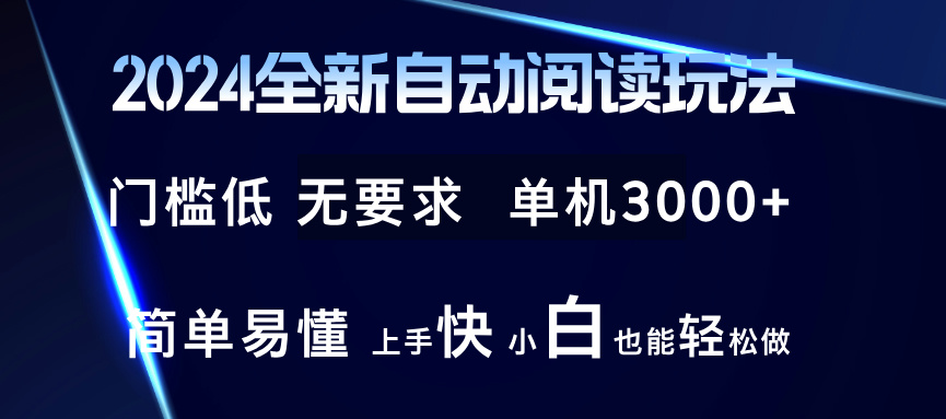 2024全新自动阅读玩法 全新技术 全新玩法 单机3000+ 小白也能玩的转 也…-创纪
