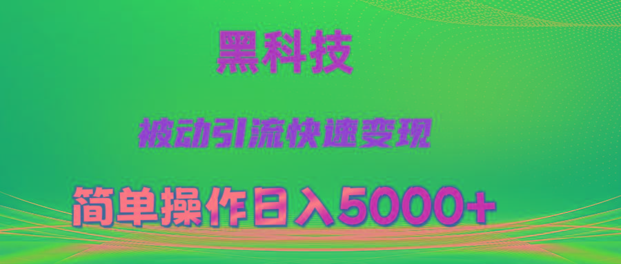 抖音黑科技，被动引流，快速变现，小白也能日入5000+最新玩法-创纪