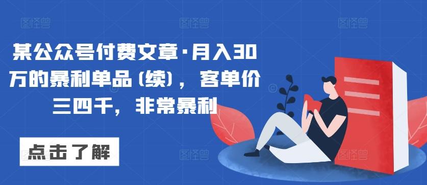 某公众号付费文章·月入30万的暴利单品(续)，客单价三四千，非常暴利-创纪