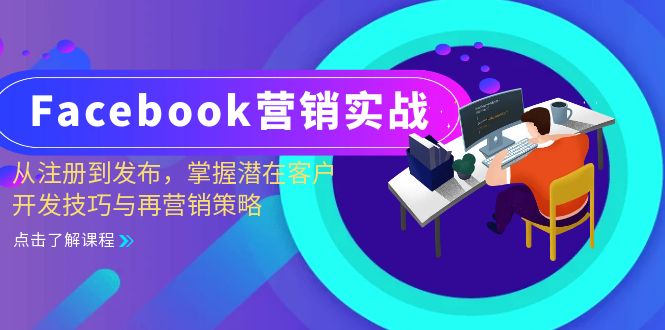 Facebook-营销实战：从注册到发布，掌握潜在客户开发技巧与再营销策略-创纪