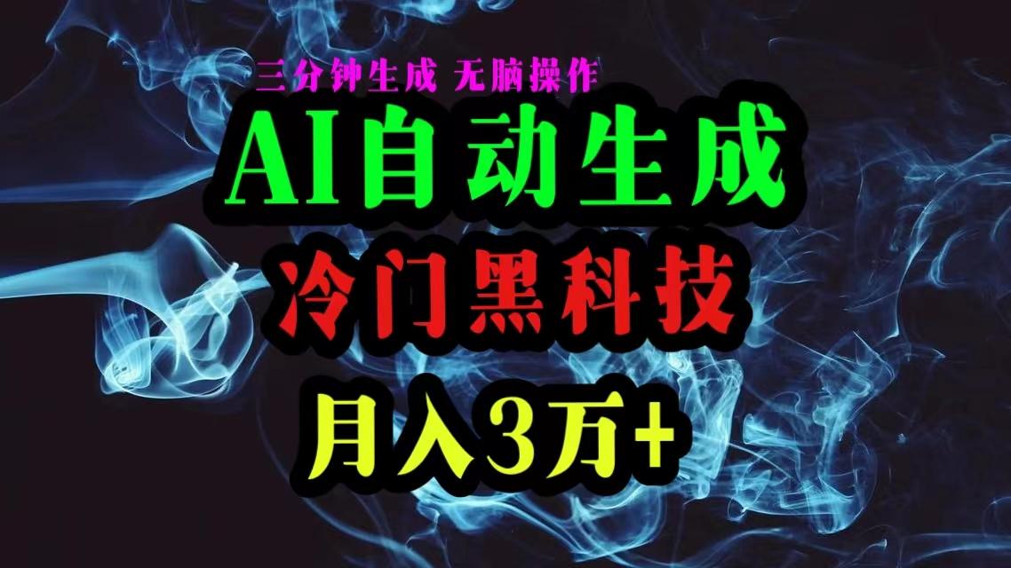 AI黑科技自动生成爆款文章，复制粘贴即可，三分钟一个，月入3万+-创纪