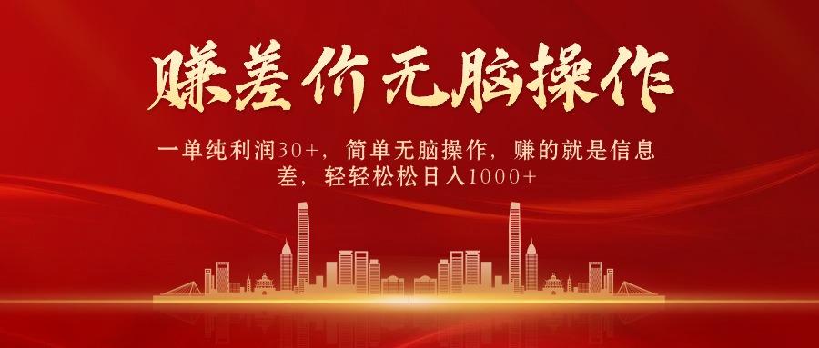 中间商赚差价，一单纯利润30+，简单无脑操作，赚的就是信息差，日入1000+-创纪