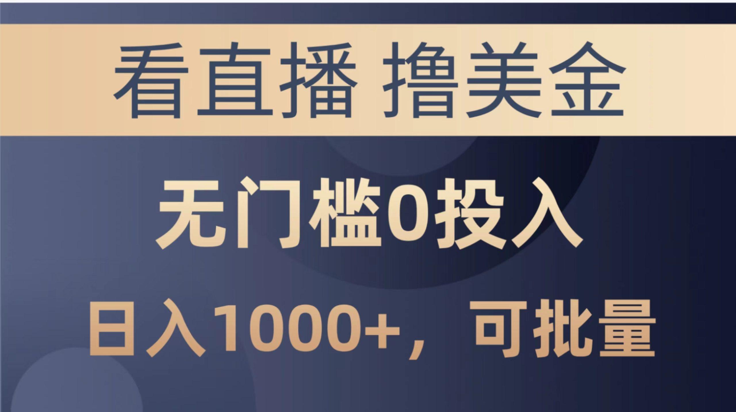 最新看直播撸美金项目，无门槛0投入，单日可达1000+，可批量复制-创纪
