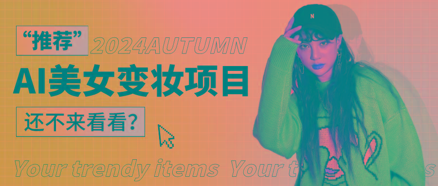 1秒AI变妆，0零基础也能在1分钟内轻松上手，单账号收益轻松突破1W+，打破传统，快…-创纪