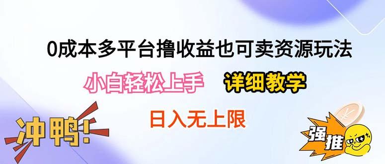 0成本多平台撸收益也可卖资源玩法，小白轻松上手。详细教学日入500+附资源-创纪