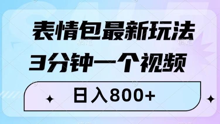 表情包最新玩法，3分钟一个视频，日入800+，小白也能做【揭秘】-创纪