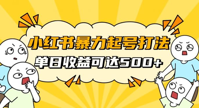 小红书暴力起号秘籍，11月最新玩法，单天变现500+，素人冷启动自媒体创业【揭秘】-创纪