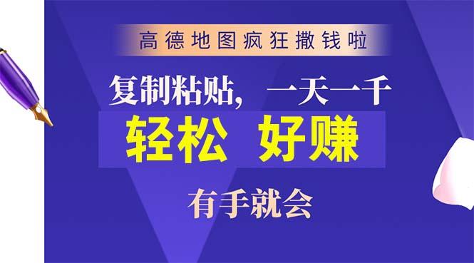 高德地图疯狂撒钱啦，复制粘贴一单接近10元，一单2分钟，有手就会-创纪