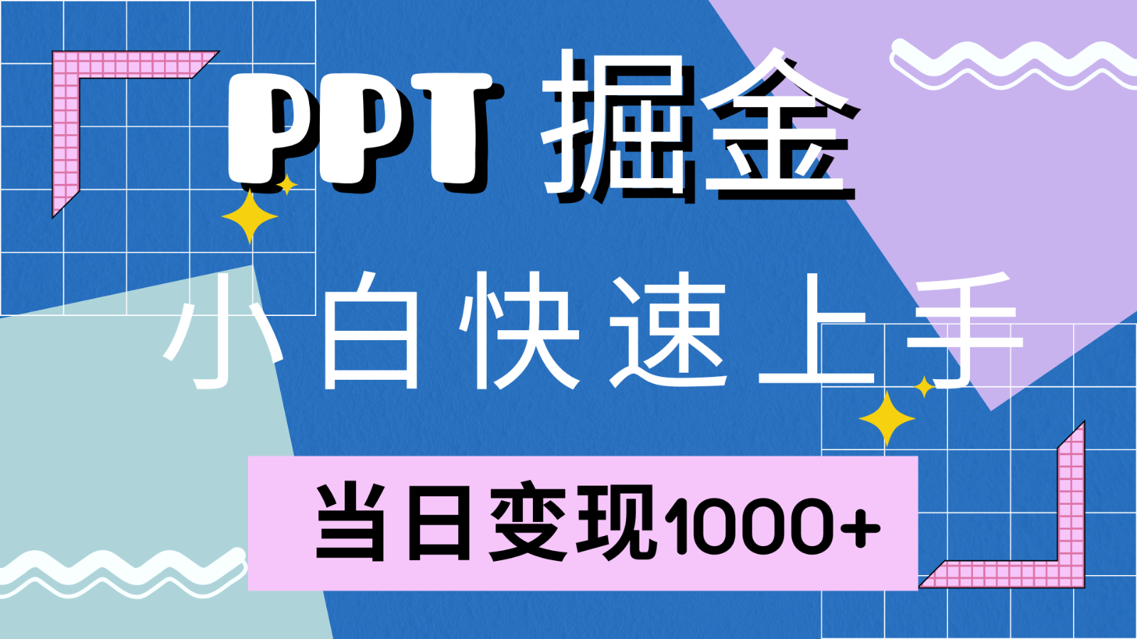 快速上手！小红书简单售卖PPT，当日变现1000+，就靠它(附1W套PPT模板)-创纪