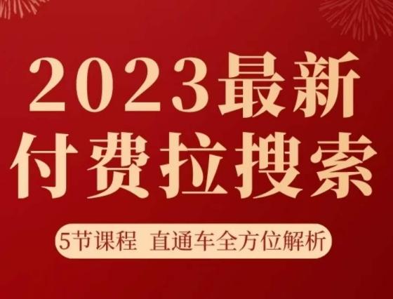 淘系2023最新付费拉搜索实操打法，​5节课程直通车全方位解析-创纪