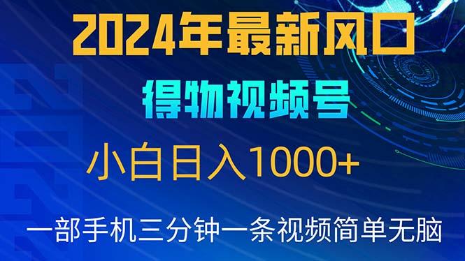 2024年5月最新蓝海项目，小白无脑操作，轻松上手，日入1000+-创纪