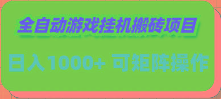 (9602期)全自动游戏挂机搬砖项目，日入1000+ 可多号操作-创纪