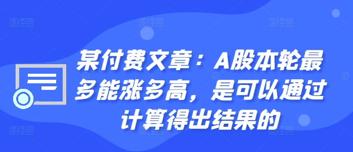 某付费文章：A股本轮最多能涨多高，是可以通过计算得出结果的-创纪