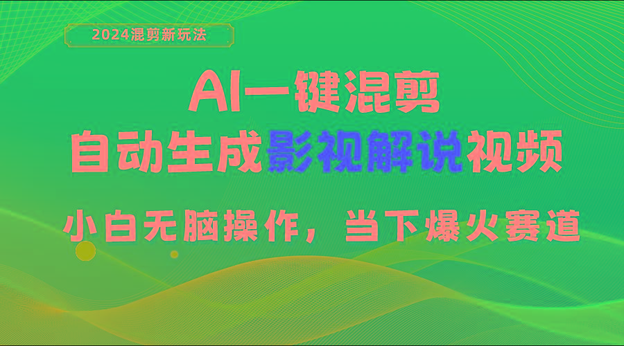 AI一键混剪，自动生成影视解说视频 小白无脑操作，当下各个平台的爆火赛道-创纪