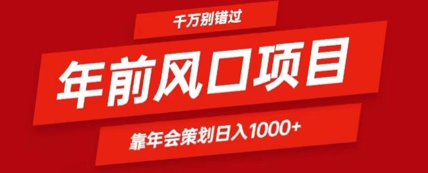 2024年前风口靠年会策划日入1000+今年千万别错过-创纪