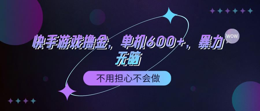 (9491期)快手游戏100%转化撸金，单机600+，不用担心不会做-创纪