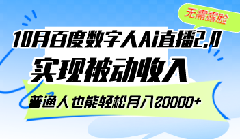 10月百度数字人Ai直播2.0，无需露脸，实现被动收入，普通人也能轻松月…-创纪
