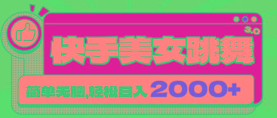 快手美女跳舞直播3.0，拉爆流量不违规，简单无脑，日入2000+-创纪