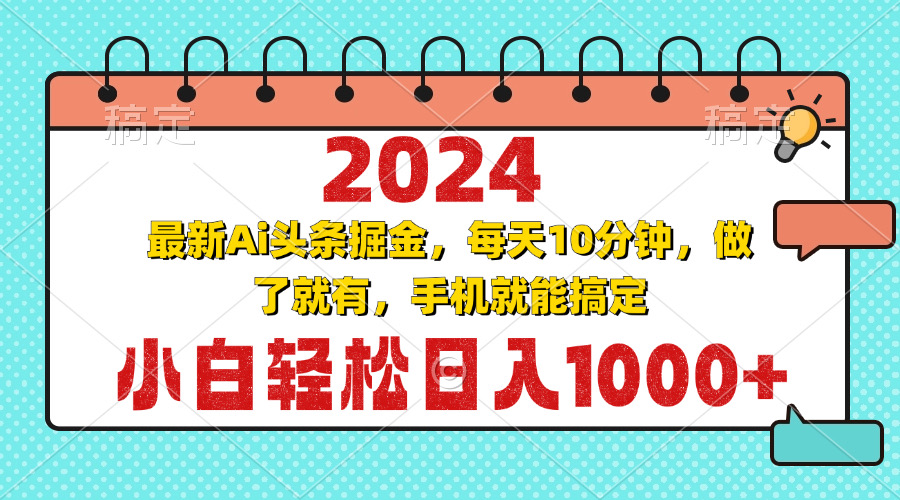 2024最新Ai头条掘金 每天10分钟，小白轻松日入1000+-创纪