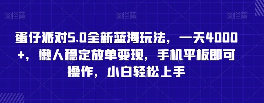 蛋仔派对5.0全新蓝海玩法，一天4000+，懒人稳定放单变现，手机平板即可操作，小白轻松上手【揭秘】-创纪