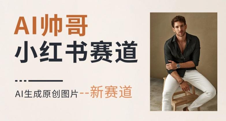 AI一键生成帅哥，新思路新赛道，涨粉迅速，轻松月入过万-创纪