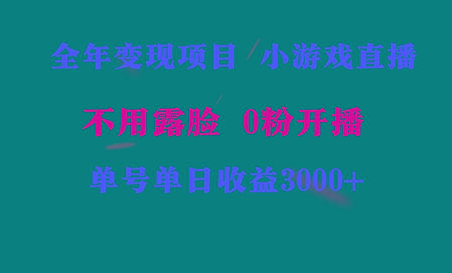 全年可做的项目，小白上手快，每天收益3000+不露脸直播小游戏，无门槛，…-创纪