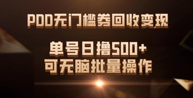 PDD无门槛券回收变现，单号日撸500+，可无脑批量操作-创纪