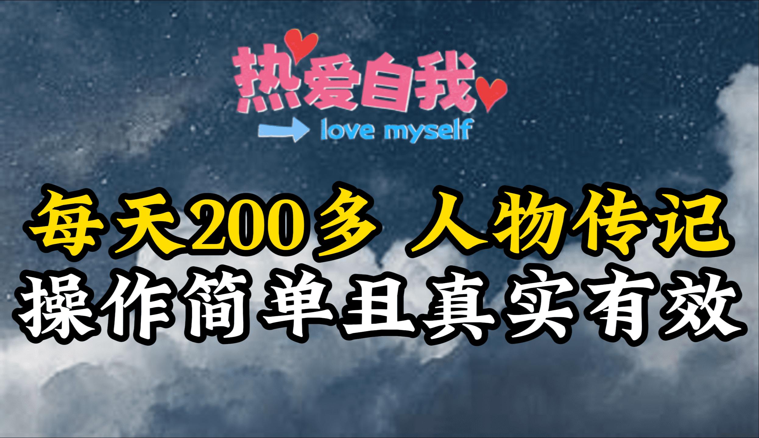 (9358期)人物传记，每天200多，虽然不多但贵在真实，亲自做的项目-创纪