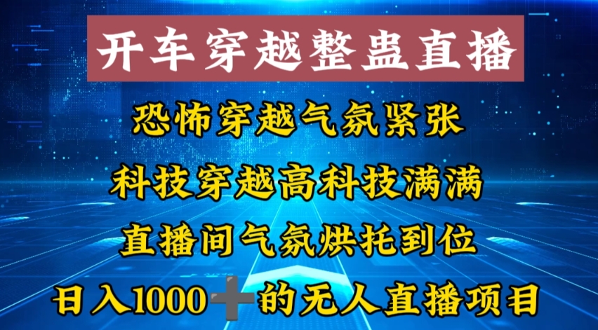 外面收费998的开车穿越无人直播玩法简单好入手纯纯就是捡米-创纪