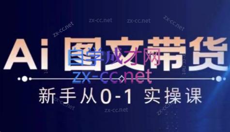 陈陈好物·Ai图文带货实操课-创纪