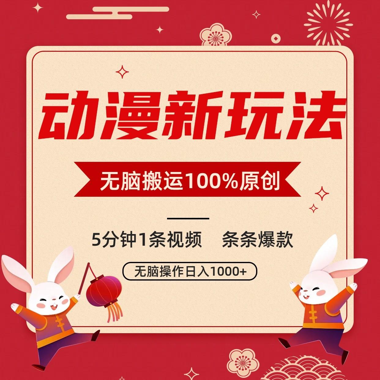动漫新玩法,条条爆款,5分钟1条视频100%过原创,小白轻松日入1000+-创纪