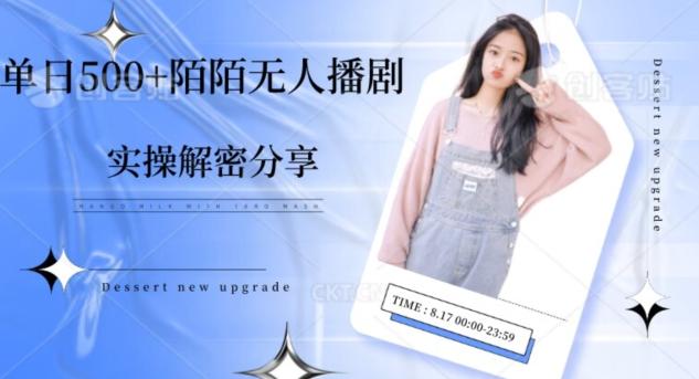 【实操揭秘】单日500+陌陌无人播剧项目-创纪