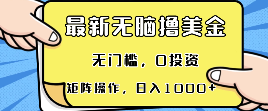 最新无脑撸美金项目，无门槛，0投资，可矩阵操作，单日收入可达1000+-创纪