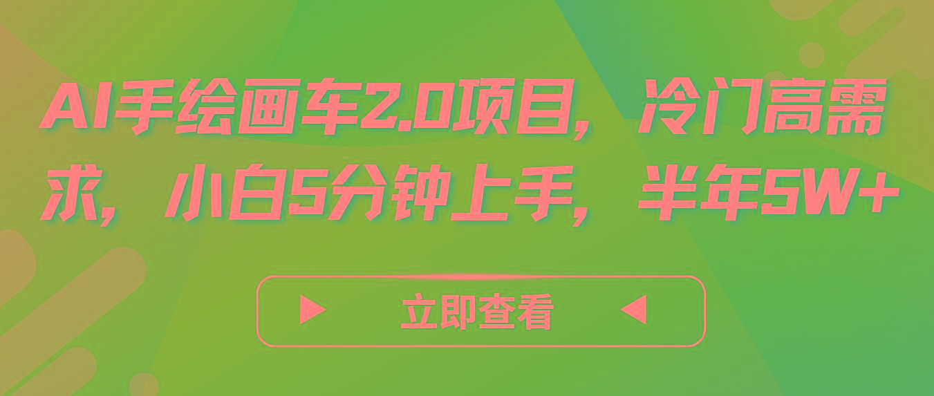 AI手绘画车2.0项目，冷门高需求，小白5分钟上手，半年5W+-创纪