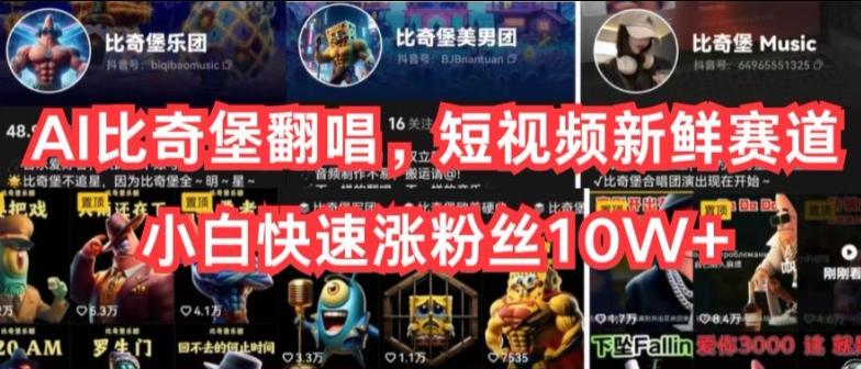 AI比奇堡翻唱，短视频新鲜赛道，小白快速涨粉丝10W+【揭秘】-创纪