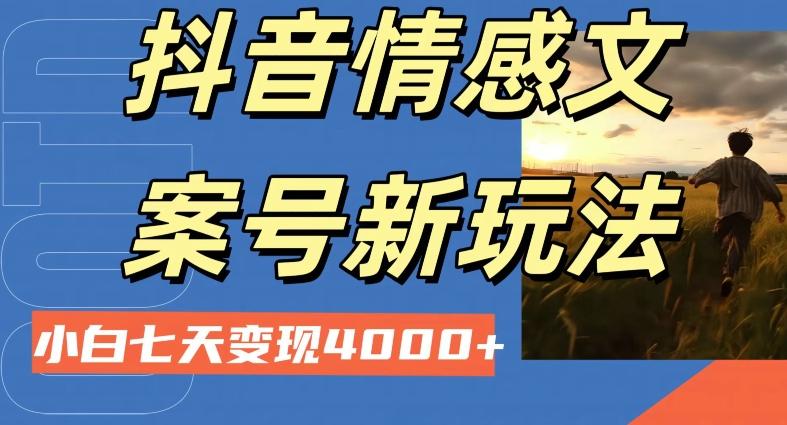 抖音情感文案小白七天变现4000+详细课程-创纪