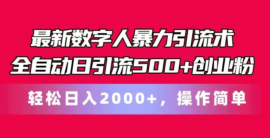 最新数字人暴力引流术全自动日引流500+创业粉轻松日入2000+，操作简单-创纪