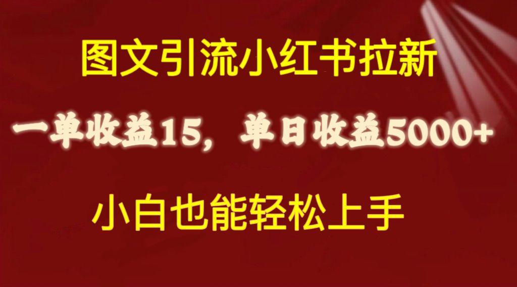 图文引流小红书拉新一单15元，单日暴力收益5000+，小白也能轻松上手-创纪
