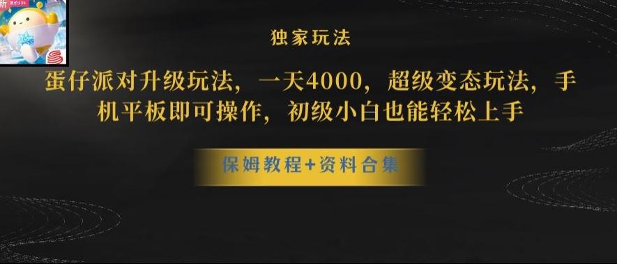 蛋仔派对全新玩法变现，一天3500，超级偏门玩法，一部手机即可操作【揭秘】-创纪