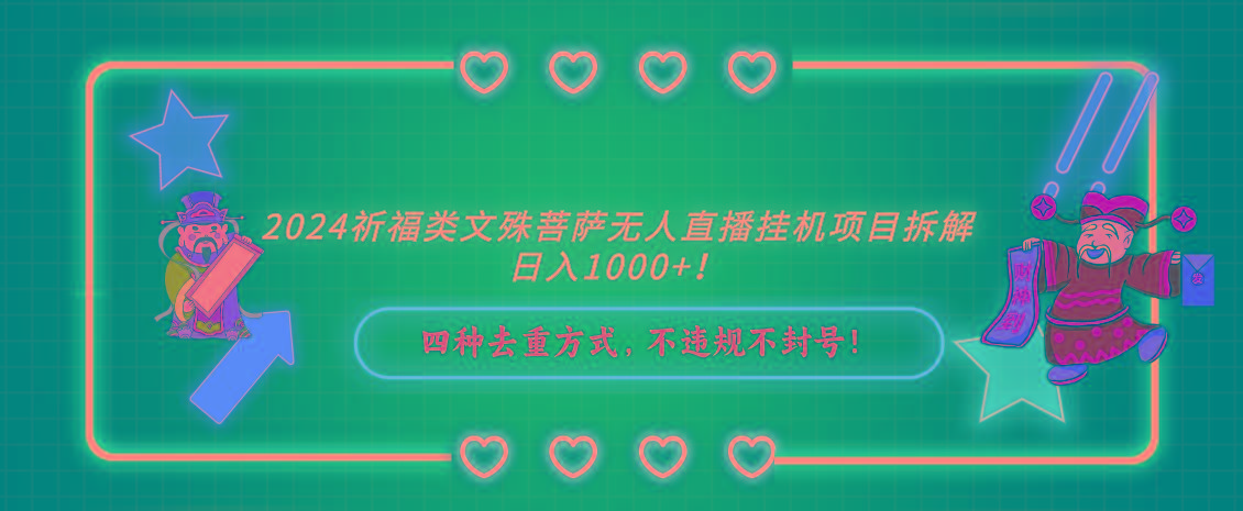 2024祈福类，文殊菩萨无人直播挂机项目拆解，日入1000+，-创纪