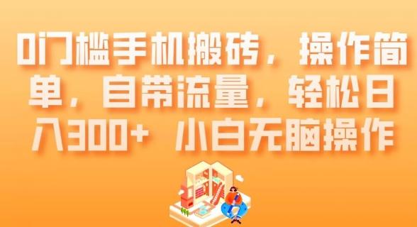 0门槛手机搬砖，操作简单，自带流量，轻松日入300+小白无脑操作-创纪