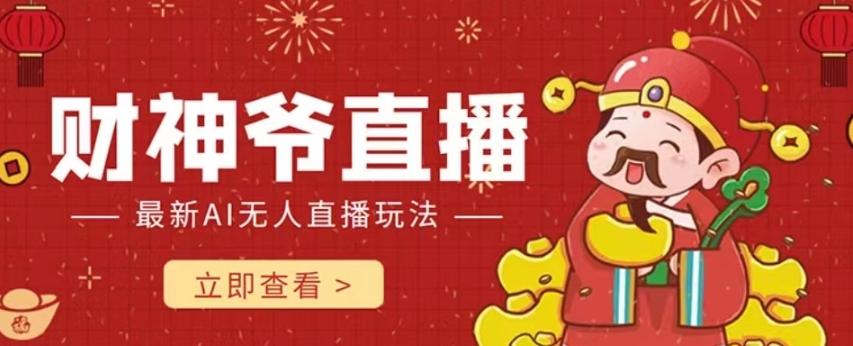 抖音快手财神爷AI智能直播间，无需真人出镜实时互动，不封号礼物打赏赚到手软-创纪