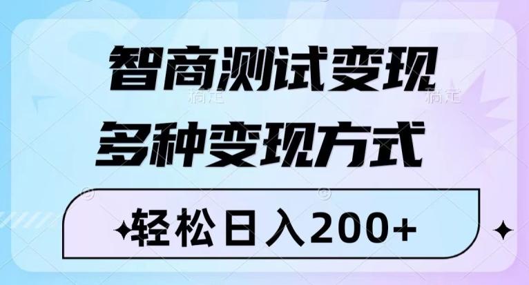 智商测试变现，轻松日入200+，几分钟一个视频，多种变现方式-创纪