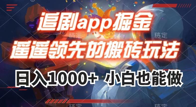 追剧app掘金，遥遥领先的搬砖玩法,日入1000+-创纪