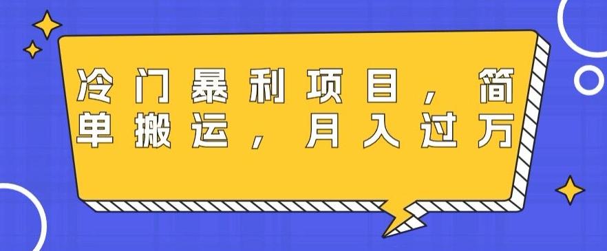 冷门暴利项目，母婴纪念品，简单搬运，月入过万-创纪