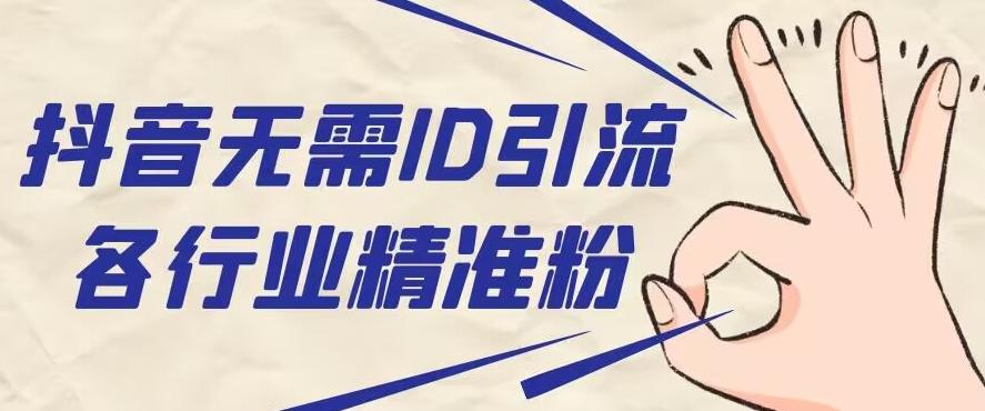 抖音无需ID即可获取同行精准粉，适合各行业引流精准粉丝-创纪