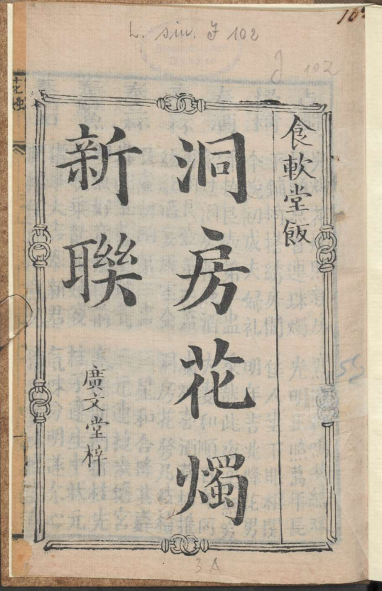 古人的婚礼习俗《洞房花烛新联》pdf-创纪