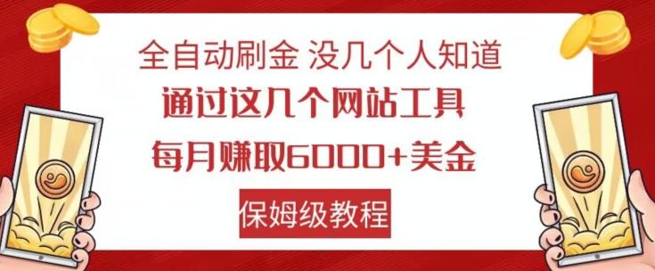 全自动刷金没几个人知道，通过这几个网站工具，每月赚取6000+美金，保姆级教程【揭秘】-创纪